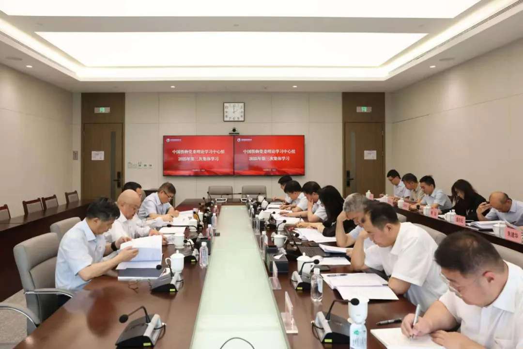 中國鐵物黨委理論學(xué)習(xí)中心組開展2025年第三次集體學(xué)習(xí)