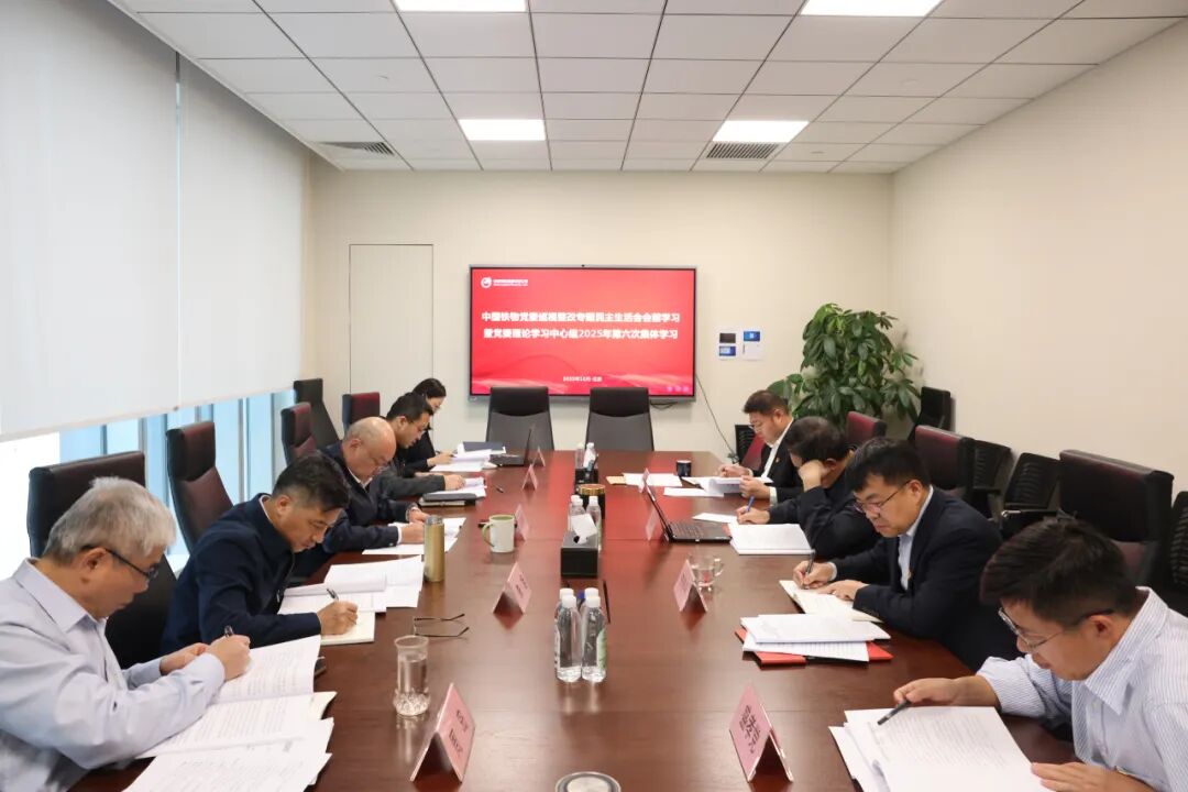 中國鐵物黨委開展巡視整改專題民主生活會會前學(xué)習暨黨委理論學(xué)習中心組2025年第六次集體學(xué)習
